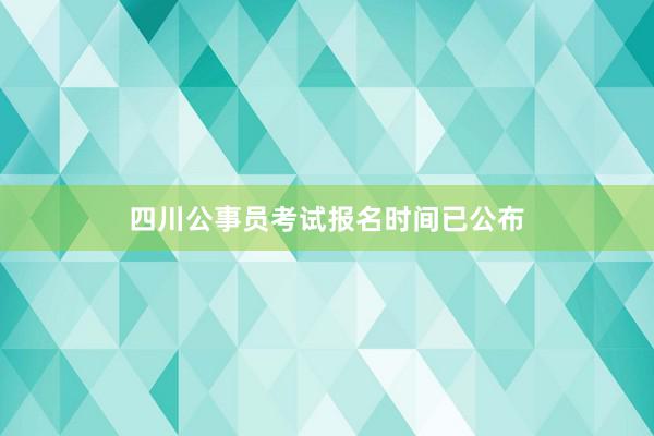 四川公事员考试报名时间已公布