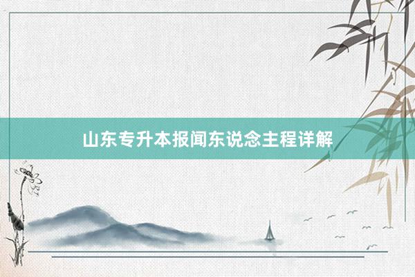 山东专升本报闻东说念主程详解
