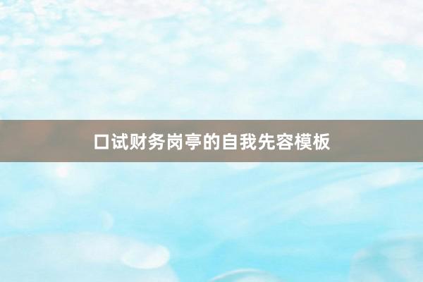 口试财务岗亭的自我先容模板