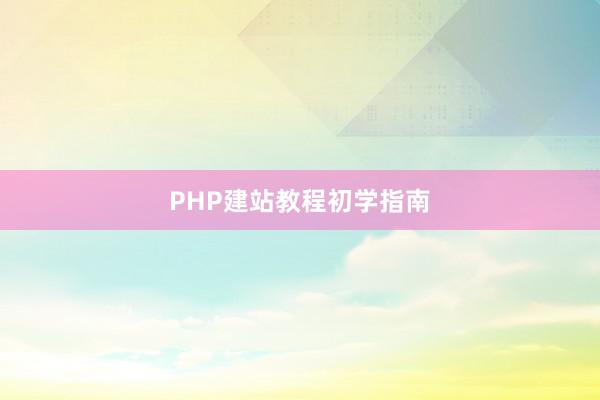 PHP建站教程初学指南