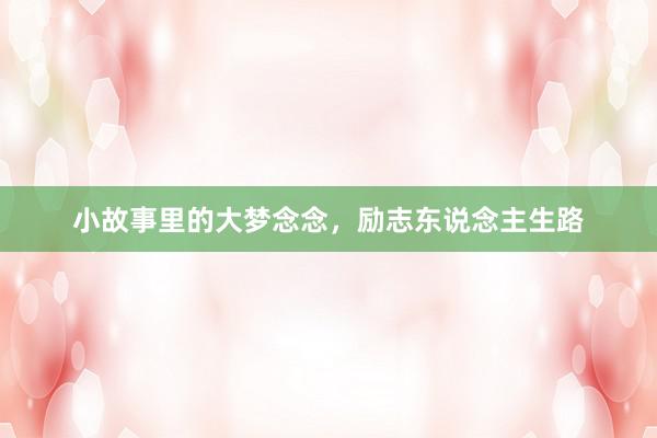 小故事里的大梦念念，励志东说念主生路
