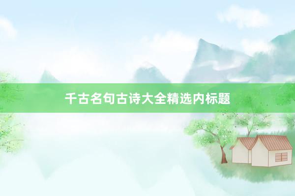 千古名句古诗大全精选内标题