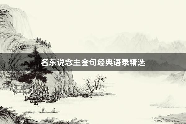 名东说念主金句经典语录精选