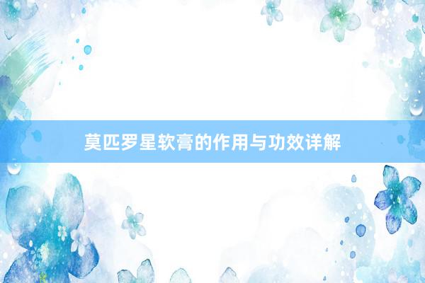 莫匹罗星软膏的作用与功效详解