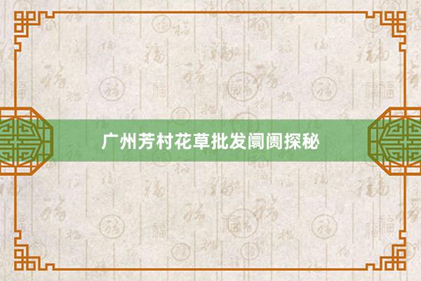 广州芳村花草批发阛阓探秘