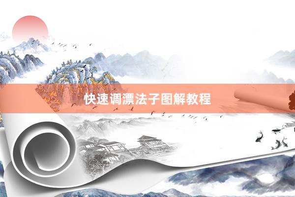 快速调漂法子图解教程