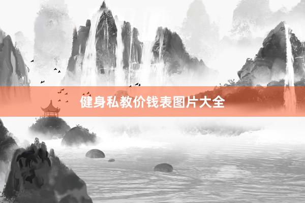 健身私教价钱表图片大全