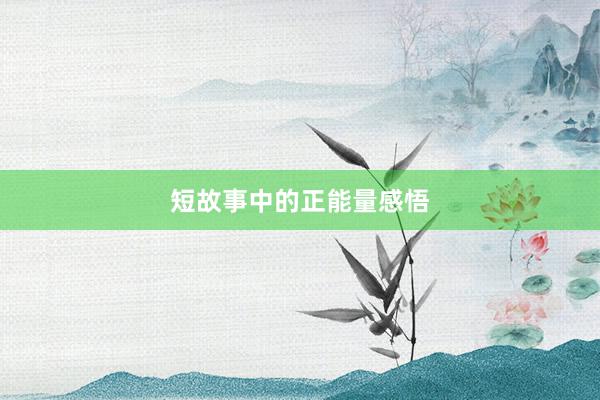 短故事中的正能量感悟